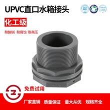 UPVC水箱直口接头水塔鱼缸桶出水口塑料外丝PVC管件接口水箱配件