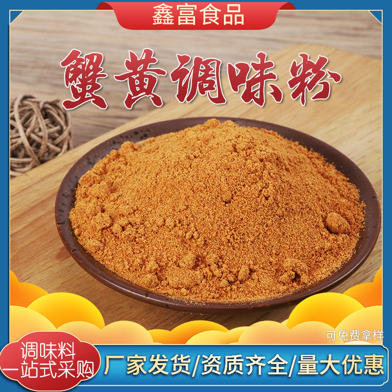 蟹黄调味粉烘焙膨化增鲜食品级蟹黄粉蟹黄咸蛋调味香料蟹黄调味粉