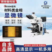 RX50M半导体芯片检查显微镜 PCB切片金相显微镜50-1000倍