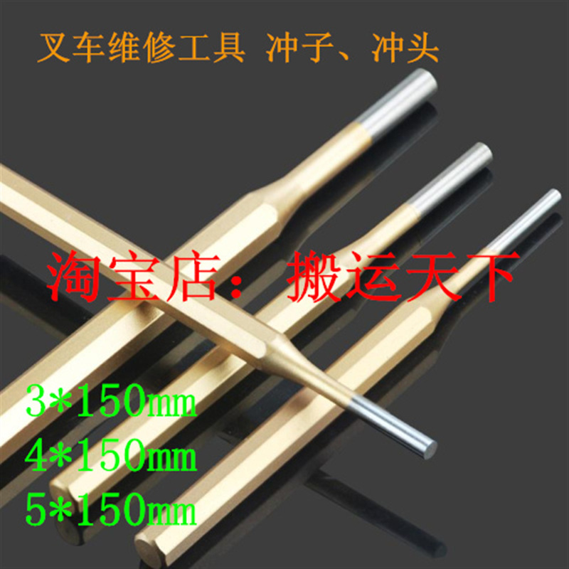 叉车维修冲子冲头工具/开口销打孔器/地牛液压车搬运车手拉车配件