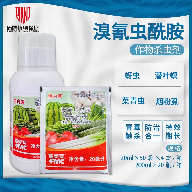 杜邦富美实倍内威溴氰虫酰胺蓟马蚜虫粉虱菜青虫二化螟杀虫剂农药