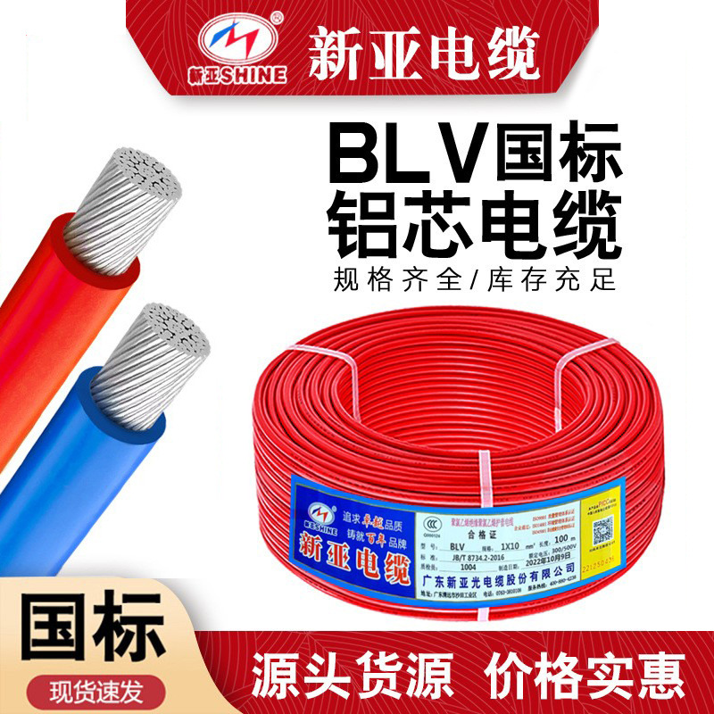 新亚国标铝芯电线BLVV10/16/25/35平电缆线0.6/1KV绝缘工程电缆线