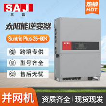 SAJ三晶逆变器25-60kW工商业电站三相并网逆变器太阳能光伏逆变器