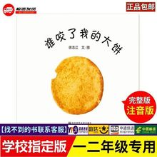 谁咬了我的大饼注音版 儿童绘本精选幼儿启蒙启蒙益智图画故事书