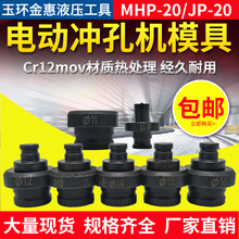 MHP-20手提式电动液压冲孔机模具铜铝排角铁打孔机模子一字腰圆模