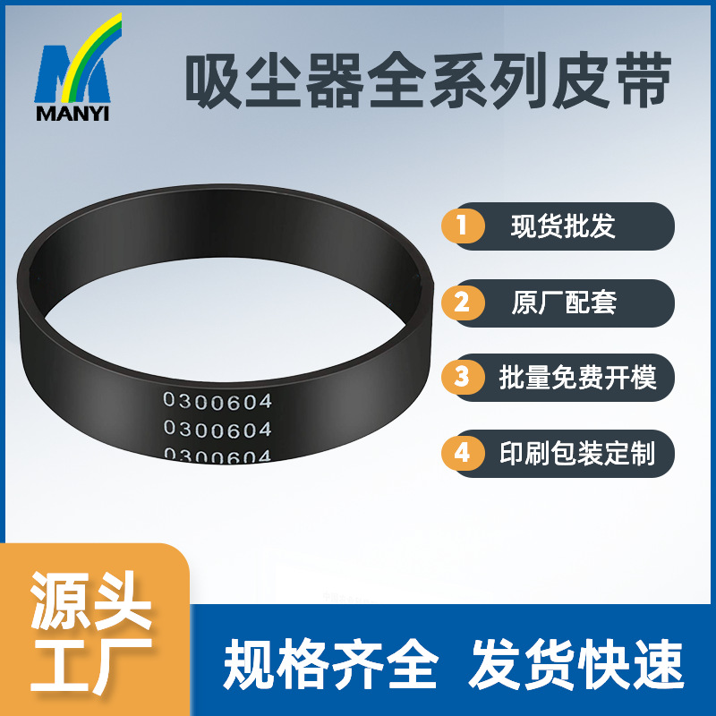 Oreck立式吸尘器橡胶传动皮带0300604奥雷克真空吸尘器替换皮带