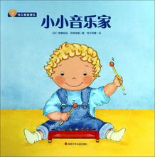 小小音乐家 绘本 四川少年儿童出版社
