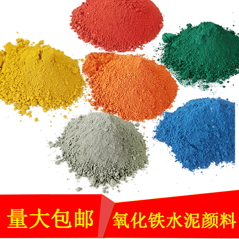 彩色水泥粉氧化铁颜料水泥颜料水泥调色专用色粉地面自流平上色