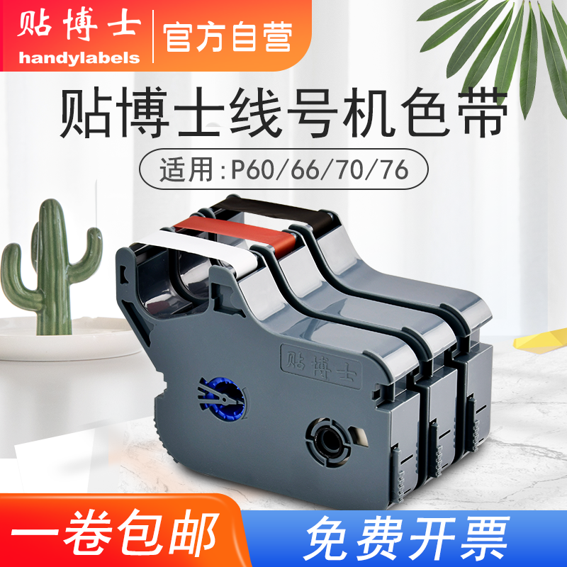 色带线号机打印碳带号码管打印机标签色带黑红p70/76/66/60-阿里巴巴