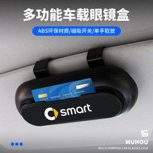 跨境适用奔驰smart精灵#1#3 fortwo汽车载太阳眼镜盒收纳便携高级