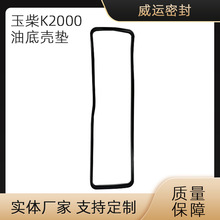 玉柴K2000油底壳垫K2000-1009001分体油底壳垫厂家供应