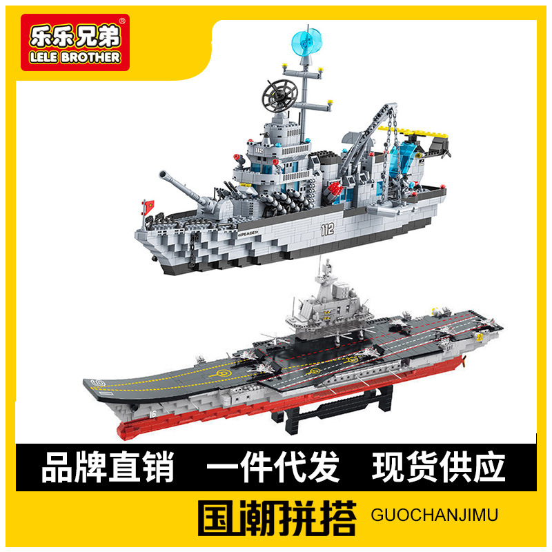 乐乐兄弟军事航母系列小颗粒拼装玩具辽宁号航母益智拼图跨境货源