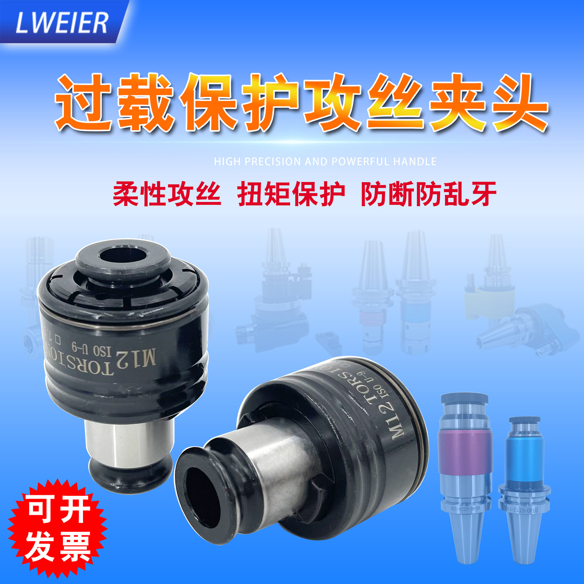 威尔gt12攻丝机扭力夹头 攻牙机夹套 防过载攻丝保护防断丝锥