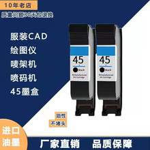 适用 惠普C51645A墨盒专用CAD服装绘图仪墨盒喷码机45A墨盒51645