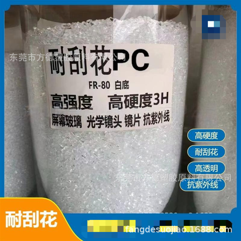 供应改性抗刮花PC高硬度耐刮擦高透明高强度阻燃防火V0聚碳酸酯