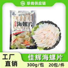 佳晖海螺片300g*1包寿司料理刺身螺肉冰鲜冷冻水产酒店餐厅食材