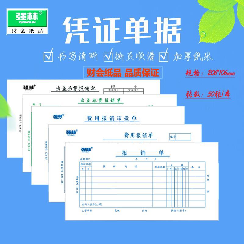 强林报销单旅差费报销单财务单据费用报销费单原始凭证粘贴单通用