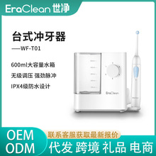 EraClean世净/WF-T01电动冲牙器家用洗牙缝水牙线口腔清洁台式