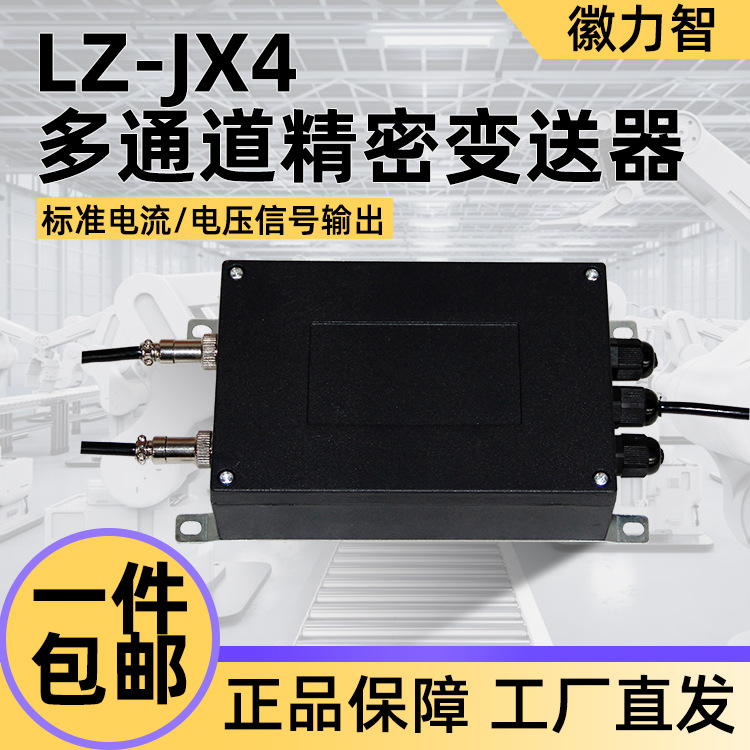 徽力智LZ-JX4多路变送器传感器信号放大器4-20mA,0-5V,0-10V测力