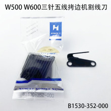 W500冚坎车割线刀B1530-352-000缝纫机600三针五线绷缝车割线刀片