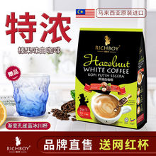 富家仔马来西亚进口三合一榛果味速溶白咖啡粉提神袋装送杯年货