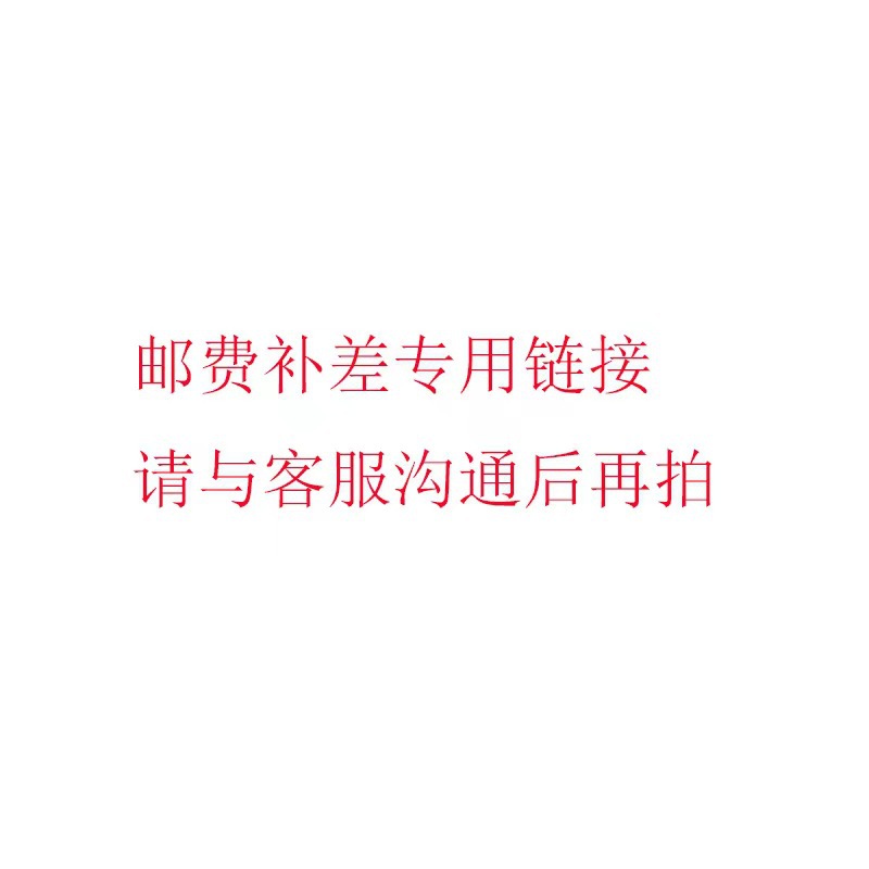 邮费补差专用链接请与客服沟通后再拍非常感谢您的支持