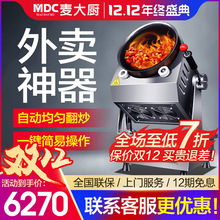 麦大厨全自动大型炒菜机商用食堂炒粉炒饭机智能机器人滚筒炒菜锅
