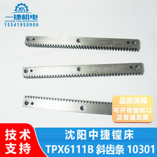 沈阳中捷镗床TPX6111B 斜齿条 10301