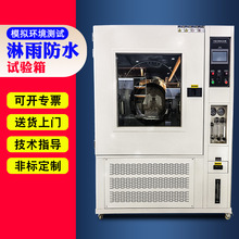 淋雨试验箱 IPX5678可程式淋雨防水测试箱 IPX3X4防水测试试验箱