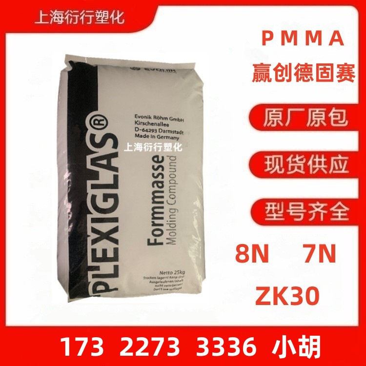 pmma赢创德固赛7n 8n zk30耐热性pmma亚克力耐候性高透明pmma原料