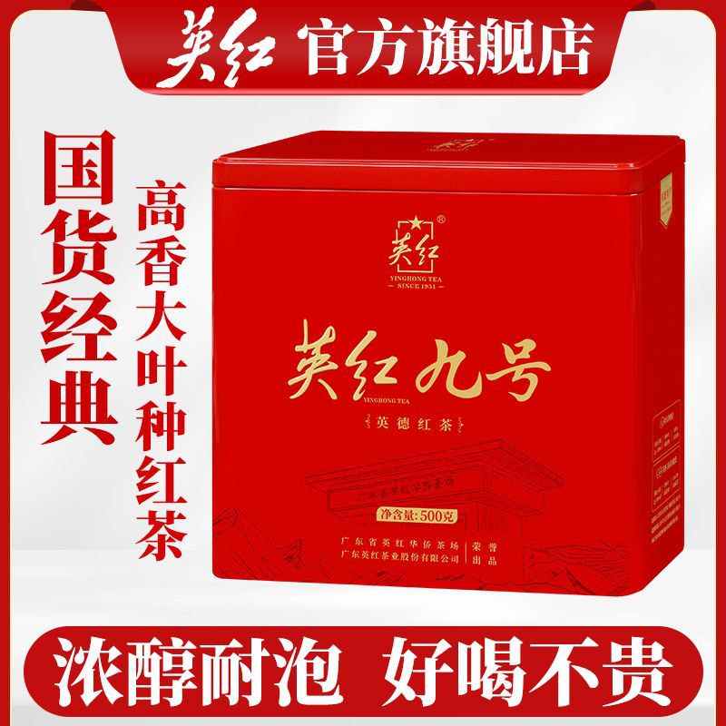 英红牌英红九号特香浓香英德红茶大份量罐装红茶茶叶礼盒正山小种