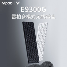 RAPOO/雷柏E9300G多模式无线蓝牙键盘刀锋台式机笔记本电脑商务办