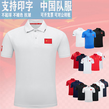 夏季中国队翻领速干短袖T恤男女运动POLO衫团体国服教练半袖批发