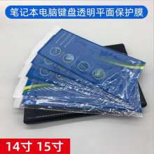 全新14寸15寸17寸手提笔记本电脑键盘保护膜防尘防-水透明平面膜