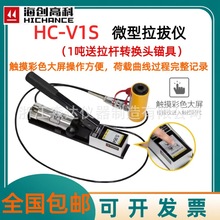 北京海创高科HC-V1S HC-V3S微型拉拔仪 1吨3吨植筋钢筋锚杆拉拔仪