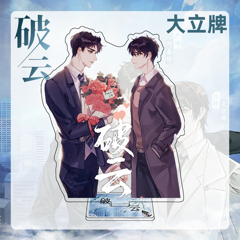 破云大立牌江停严峫双面同人亚克力透明立绘摆件广播剧周边