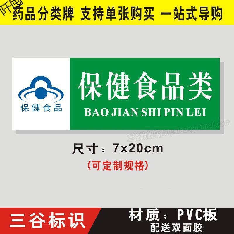 保健食品类药房药品保健品不能替代药品分类牌标签标牌医院药店柜
