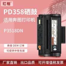 适用奔图P3518DN硒鼓Pantum PD-358墨盒P3518激光一体打印机硒鼓