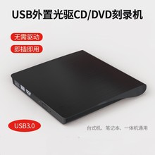 厂家供应USB外置3.0光驱刻录机笔记本台式机通用CD/DVD外接驱动器