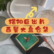 【摆拍巨出片西餐大盘合集】ins餐厅陶瓷牛排盘沙拉意面菜盘批发