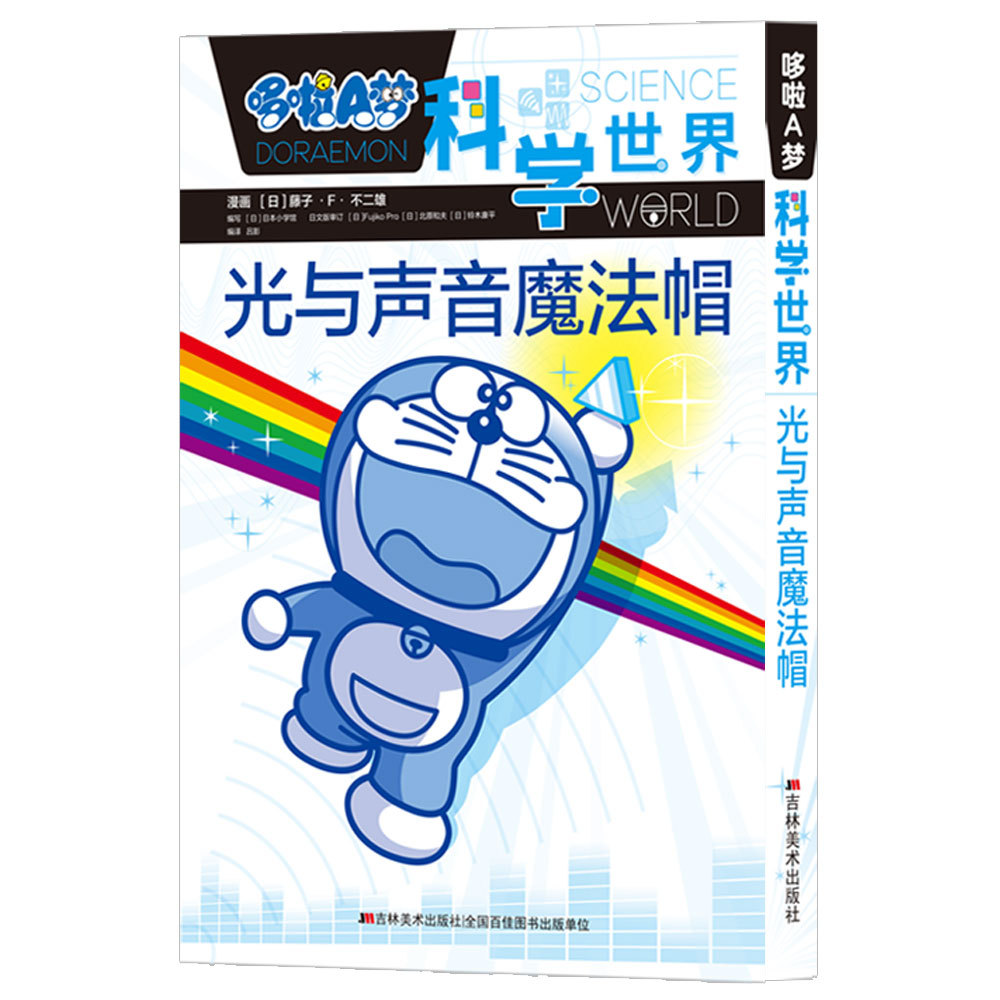 光与声音魔法帽/哆啦a梦科学世界 卡通漫画 吉林美术出版社-阿里巴巴