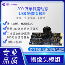 200万单目宽动态USB摄像头模组 1080P无拖影30帧图像传感器批发