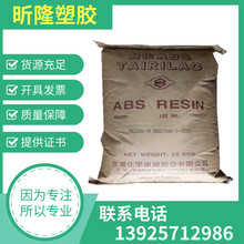 阻燃级 ABS 台湾台化 ANC120 电视外壳 电脑外壳 防火级材料