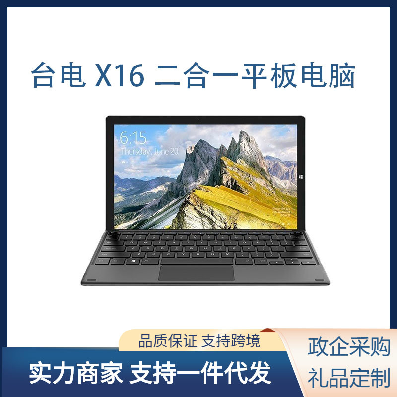 台电x16二合一win10平板电脑
