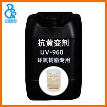 古德抗黄变剂UV-960 抗紫外线添加剂 环氧树脂耐黄变助剂 耐高温