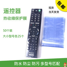 空调电视机遥控器保护膜套热缩膜透明防尘防水保护套遥控器套通用