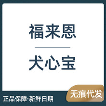 福来恩宠物狗狗猫咪体内外驱虫药犬心保同驱超可信尼可信滴剂整盒