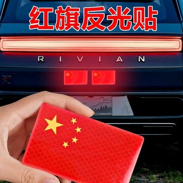 红旗国旗车贴汽车爱国创意个性改装车身划痕遮挡装饰反光车贴贴纸