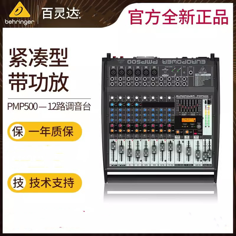 behringer/百灵达 pmp500 专业调音台带功放一体机带混响反馈