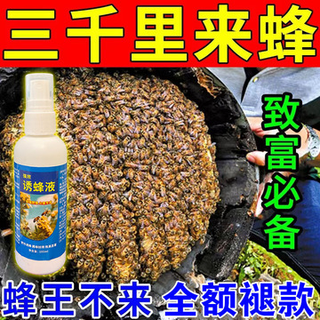 诱蜂水神器蜂蜡诱蜂用野外用诱蜂水中蜂养蜂招蜂水蜜蜂引诱蜂王